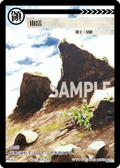山岳（PR / クラウドファンディング返礼品PRカードパック）