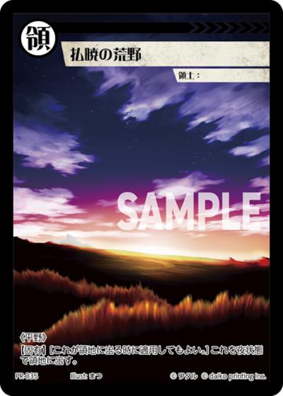 払暁の荒野（PR / クラウドファンディング返礼品PRカードパック）