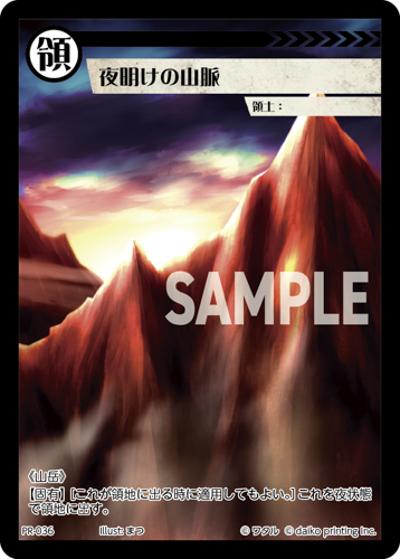 夜明けの山脈（PR / クラウドファンディング返礼品PRカードパック）