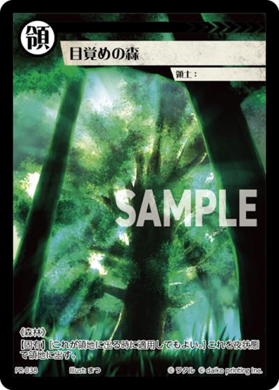 目覚めの森（PR / クラウドファンディング返礼品PRカードパック）