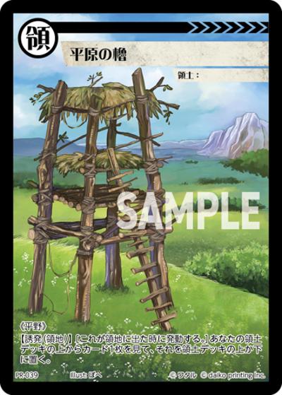 平原の櫓（PR / クラウドファンディング返礼品PRカードパック）