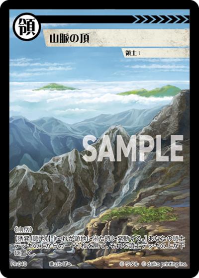 山脈の頂（PR / クラウドファンディング返礼品PRカードパック）