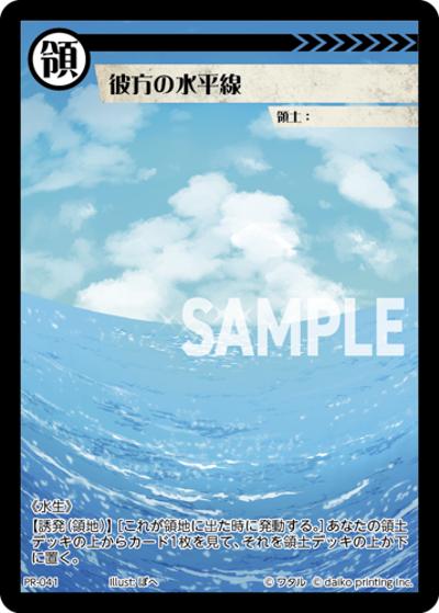 彼方の水平線（PR / クラウドファンディング返礼品PRカードパック）