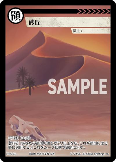 砂丘（PR / クラウドファンディング返礼品PRカードパック）