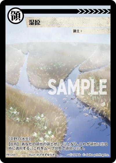 湿原（PR / クラウドファンディング返礼品PRカードパック）