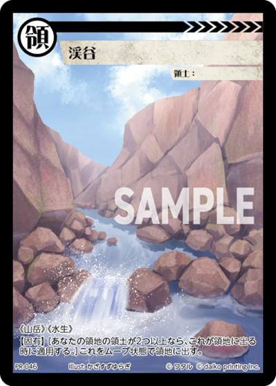 渓谷（PR / クラウドファンディング返礼品PRカードパック）