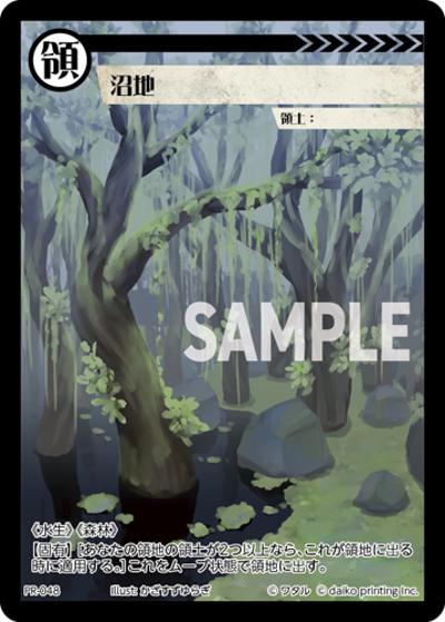 沼地（PR / クラウドファンディング返礼品PRカードパック）