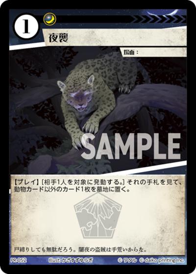 夜襲（PR / 店舗共通PRカードパック）