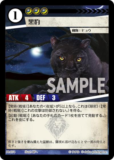 黒豹（PR / 第２弾デッキPRカードパック）