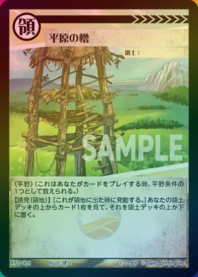 平原の櫓（ホイル）（プロモーションカード）