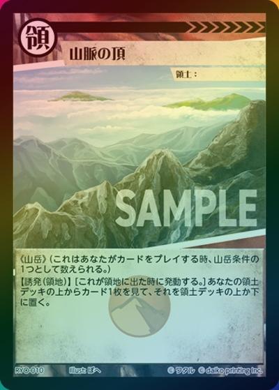 山脈の頂（ホイル）（プロモーションカード）