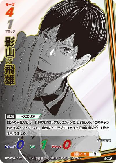 影山 飛雄（HV-P02 HV-P02-002 SP / ブースターパック 最強の挑戦者）