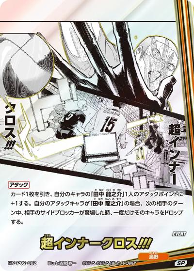 超インナークロス!!!（HV-P02 HV-P02-082 SP / ブースターパック 最強の挑戦者）