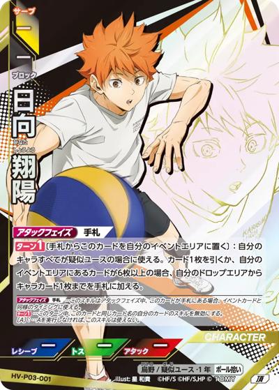 日向 翔陽（HV-P03 HV-P03-001 頂 / ブースターパック ユース & 選抜強化合宿）