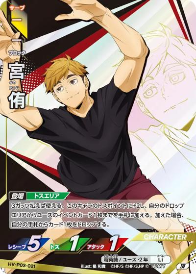 宮 侑（HV-P03 HV-P03-021 頂 / ブースターパック ユース & 選抜強化合宿）