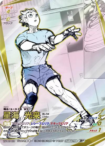 星海 光来（HV-P03 HV-P03-023 頂P / ブースターパック ユース & 選抜強化合宿）