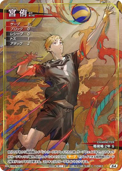 宮 侑（HV-P03 HV-P03-039 SA / ブースターパック ユース & 選抜強化合宿）