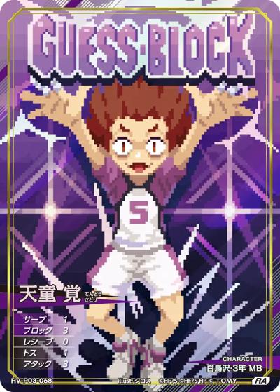 天童 覚（HV-P03 HV-P03-068 RA / ブースターパック ユース & 選抜強化合宿）