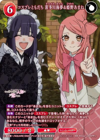 コスプレともだち 喜多川海夢&姫野あまね（PR BB-BSQ2-084PR+ PR+ / プロモカード）