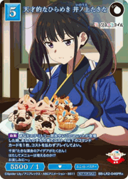 天才的なひらめき 井ノ上たきな