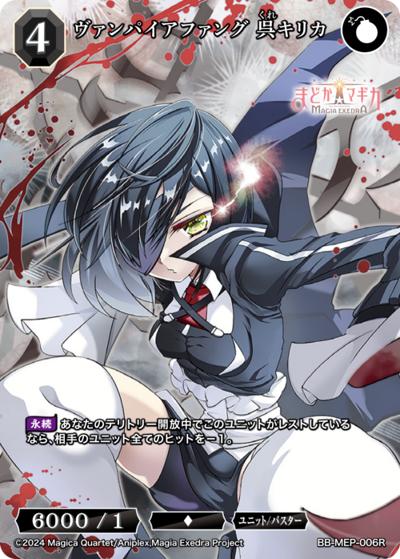 ヴァンパイアファング 呉キリカ（MEP BB-MEP-006R R / ブースターパック 魔法少女まどか☆マギカ Magia Exedra / 魔法少女まどか☆マギカ Magia Exedra）