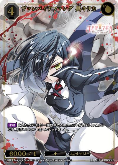 ヴァンパイアファング 呉キリカ（MEP BB-MEP-006SSR SSR / ブースターパック 魔法少女まどか☆マギカ Magia Exedra / 魔法少女まどか☆マギカ Magia Exedra）