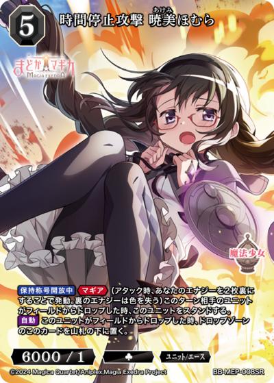 時間停止攻撃 暁美ほむら（MEP BB-MEP-008SR SR / ブースターパック 魔法少女まどか☆マギカ Magia Exedra / 魔法少女まどか☆マギカ Magia Exedra）