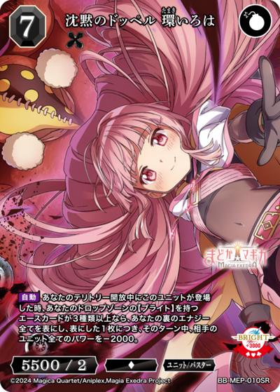 沈黙のドッペル 環いろは（MEP BB-MEP-010SR SR / ブースターパック 魔法少女まどか☆マギカ Magia Exedra / 魔法少女まどか☆マギカ Magia Exedra）