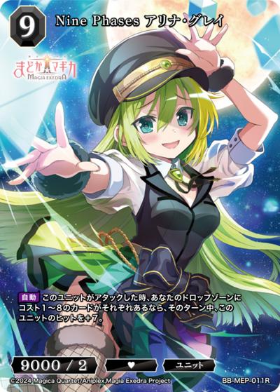 Nine Phases アリナ・グレイ（MEP BB-MEP-011R R / ブースターパック 魔法少女まどか☆マギカ Magia Exedra / 魔法少女まどか☆マギカ Magia Exedra）