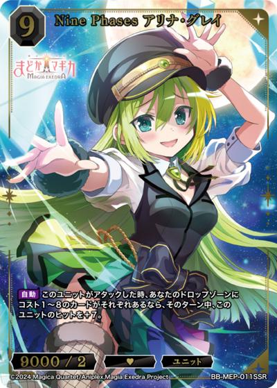 Nine Phases アリナ・グレイ（MEP BB-MEP-011SSR SSR / ブースターパック 魔法少女まどか☆マギカ Magia Exedra / 魔法少女まどか☆マギカ Magia Exedra）