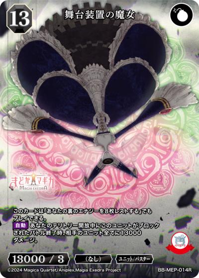 舞台装置の魔女（MEP BB-MEP-014R R / ブースターパック 魔法少女まどか☆マギカ Magia Exedra / 魔法少女まどか☆マギカ Magia Exedra）