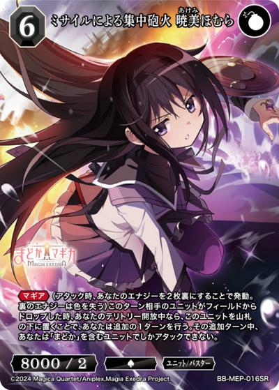 ミサイルによる集中砲火 暁美ほむら（MEP BB-MEP-016SR SR / ブースターパック 魔法少女まどか☆マギカ Magia Exedra / 魔法少女まどか☆マギカ Magia Exedra）
