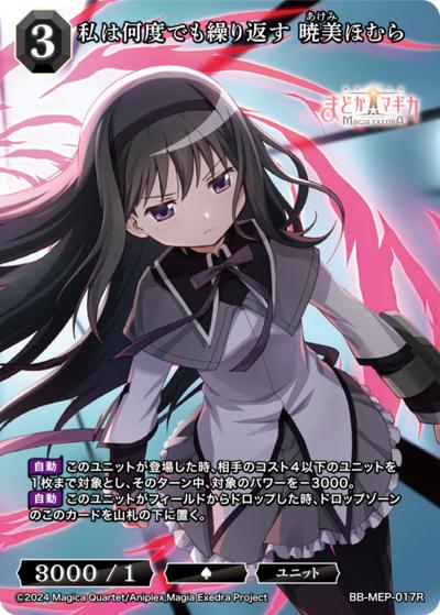 私は何度でも繰り返す 暁美ほむら（MEP BB-MEP-017R R / ブースターパック 魔法少女まどか☆マギカ Magia Exedra / 魔法少女まどか☆マギカ Magia Exedra）