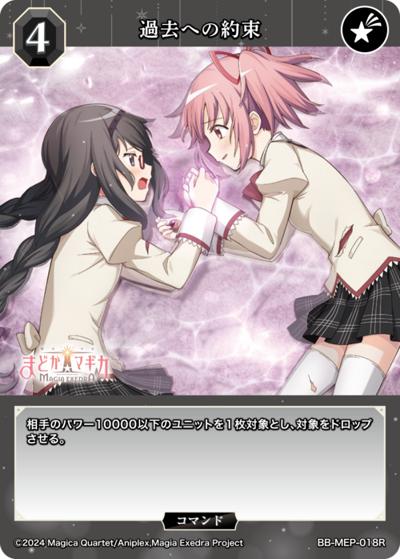 過去への約束（MEP BB-MEP-018R R / ブースターパック 魔法少女まどか☆マギカ Magia Exedra / 魔法少女まどか☆マギカ Magia Exedra）