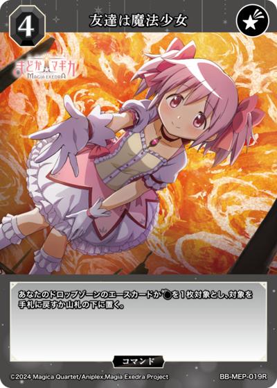 友達は魔法少女（MEP BB-MEP-019R R / ブースターパック 魔法少女まどか☆マギカ Magia Exedra / 魔法少女まどか☆マギカ Magia Exedra）