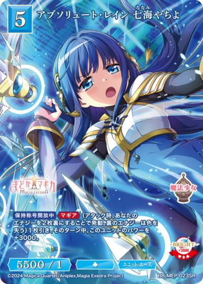 アブソリュート・レイン 七海やちよ（MEP BB-MEP-023SR SR / ブースターパック 魔法少女まどか☆マギカ Magia Exedra / 魔法少女まどか☆マギカ Magia Exedra）