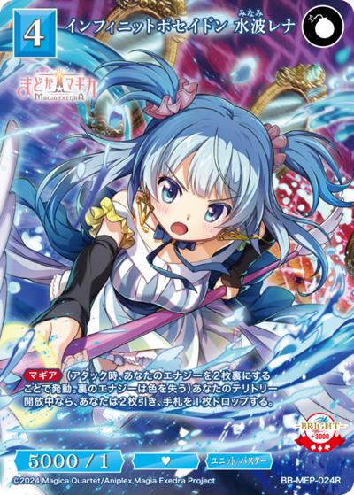 インフィニットポセイドン 水波レナ（MEP BB-MEP-024R R / ブースターパック 魔法少女まどか☆マギカ Magia Exedra / 魔法少女まどか☆マギカ Magia Exedra）
