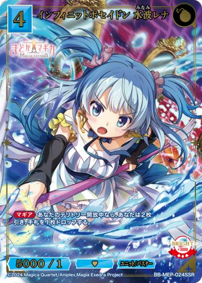 インフィニットポセイドン 水波レナ（MEP BB-MEP-024SSR SSR / ブースターパック 魔法少女まどか☆マギカ Magia Exedra / 魔法少女まどか☆マギカ Magia Exedra）