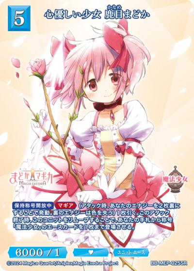 心優しい少女 鹿目まどか（MEP BB-MEP-025SR SR / ブースターパック 魔法少女まどか☆マギカ Magia Exedra / 魔法少女まどか☆マギカ Magia Exedra）