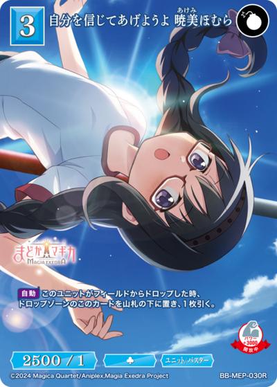 自分を信じてあげようよ 暁美ほむら（MEP BB-MEP-030R R / ブースターパック 魔法少女まどか☆マギカ Magia Exedra / 魔法少女まどか☆マギカ Magia Exedra）