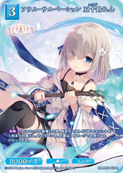 ソウル・サルベーション 五十鈴れん（MEP BB-MEP-031R R / ブースターパック 魔法少女まどか☆マギカ Magia Exedra / 魔法少女まどか☆マギカ Magia Exedra）