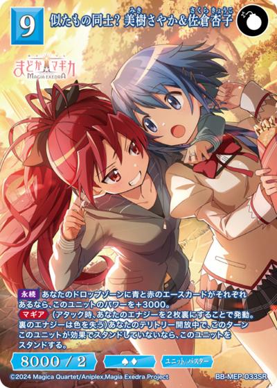 似たもの同士？ 美樹さやか＆佐倉杏子（MEP BB-MEP-033SR SR / ブースターパック 魔法少女まどか☆マギカ Magia Exedra / 魔法少女まどか☆マギカ Magia Exedra）