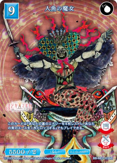 人魚の魔女（MEP BB-MEP-034R R / ブースターパック 魔法少女まどか☆マギカ Magia Exedra / 魔法少女まどか☆マギカ Magia Exedra）
