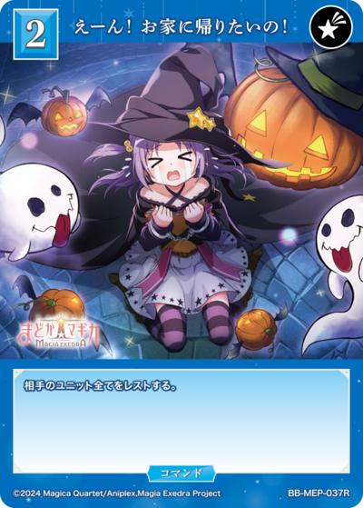 えーん！ お家に帰りたいの！（MEP BB-MEP-037R R / ブースターパック 魔法少女まどか☆マギカ Magia Exedra / 魔法少女まどか☆マギカ Magia Exedra）