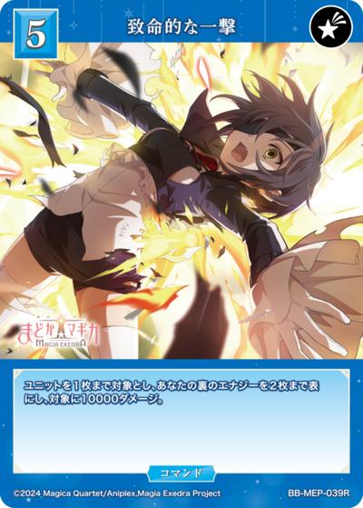 致命的な一撃（MEP BB-MEP-039R R / ブースターパック 魔法少女まどか☆マギカ Magia Exedra / 魔法少女まどか☆マギカ Magia Exedra）