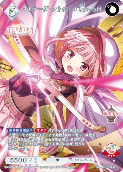 ストラーダ・フトゥーロ 環いろは（MEP BB-MEP-047SR SR / ブースターパック 魔法少女まどか☆マギカ Magia Exedra / 魔法少女まどか☆マギカ Magia Exedra）