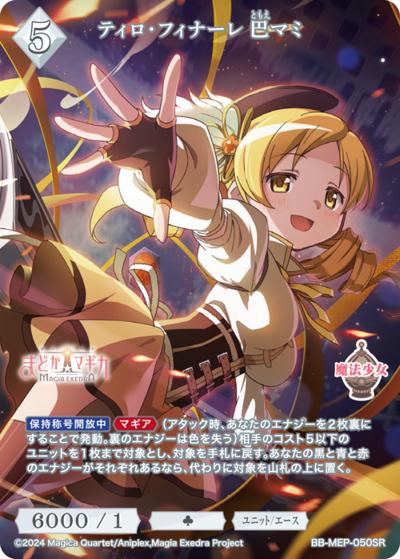 ティロ・フィナーレ 巴マミ（MEP BB-MEP-050SR SR / ブースターパック 魔法少女まどか☆マギカ Magia Exedra / 魔法少女まどか☆マギカ Magia Exedra）