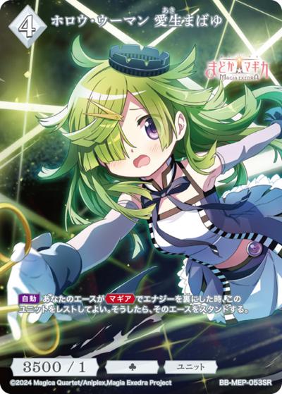 ホロウ・ウーマン 愛生まばゆ（MEP BB-MEP-053SR SR / ブースターパック 魔法少女まどか☆マギカ Magia Exedra / 魔法少女まどか☆マギカ Magia Exedra）