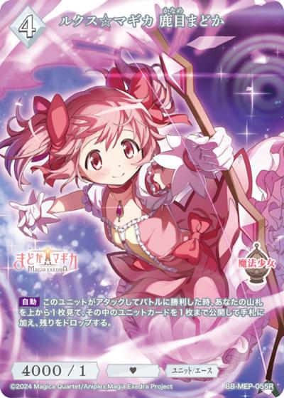 ルクス☆マギカ 鹿目まどか（MEP BB-MEP-055R R / ブースターパック 魔法少女まどか☆マギカ Magia Exedra / 魔法少女まどか☆マギカ Magia Exedra）