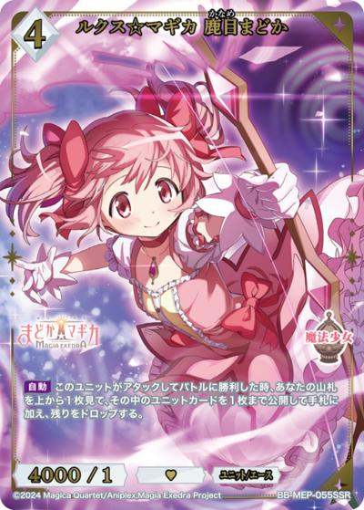 ルクス☆マギカ 鹿目まどか（MEP BB-MEP-055SSR SSR / ブースターパック 魔法少女まどか☆マギカ Magia Exedra / 魔法少女まどか☆マギカ Magia Exedra）
